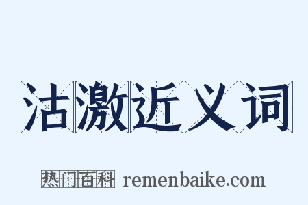 沽激近义词是什么意思的图片